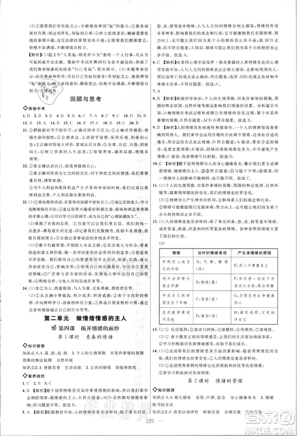 內(nèi)蒙古少年兒童出版社2021細(xì)解巧練七年級道德與法治人教版參考答案