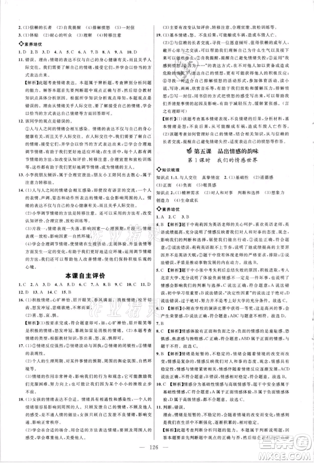 內(nèi)蒙古少年兒童出版社2021細(xì)解巧練七年級道德與法治人教版參考答案