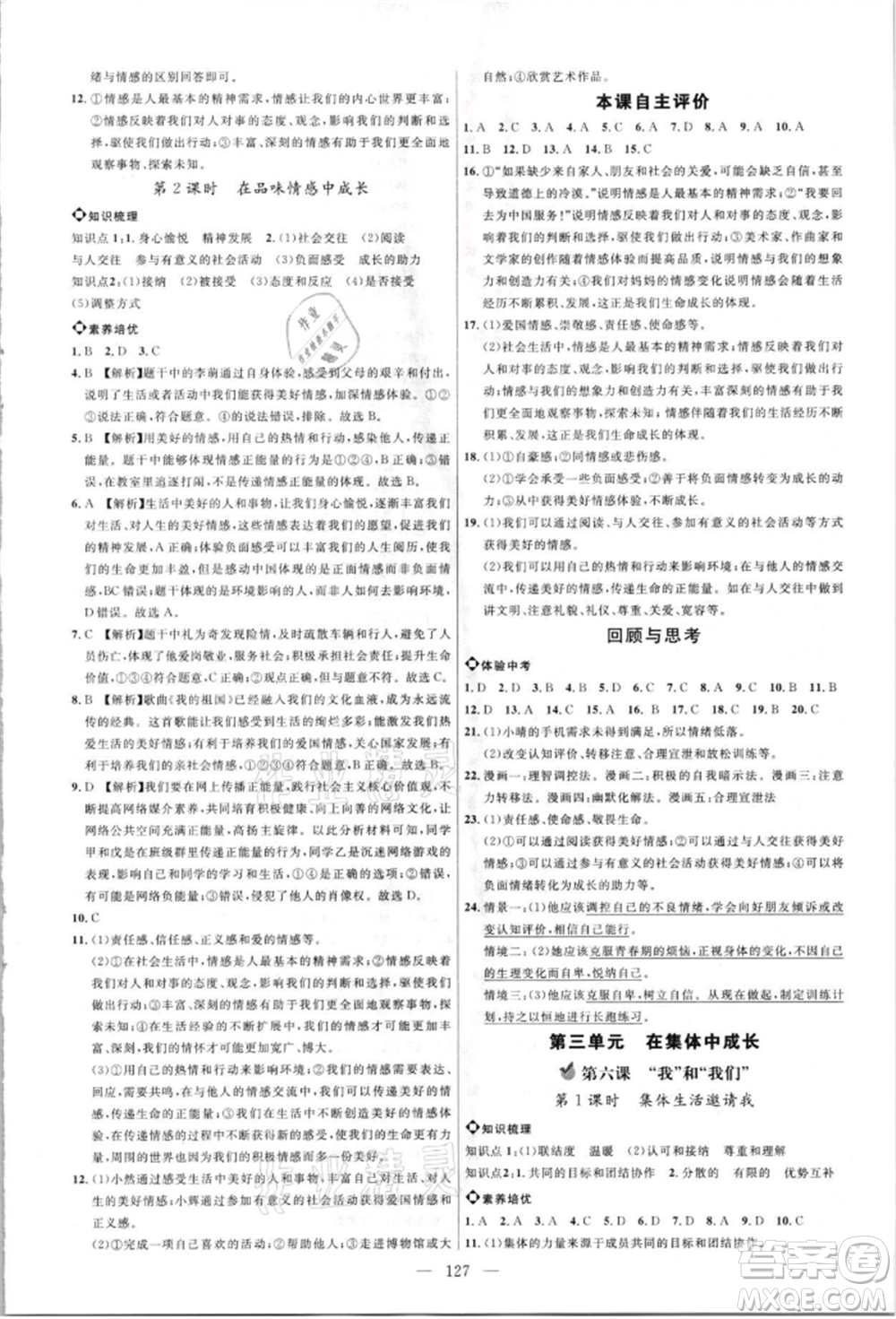 內(nèi)蒙古少年兒童出版社2021細(xì)解巧練七年級道德與法治人教版參考答案