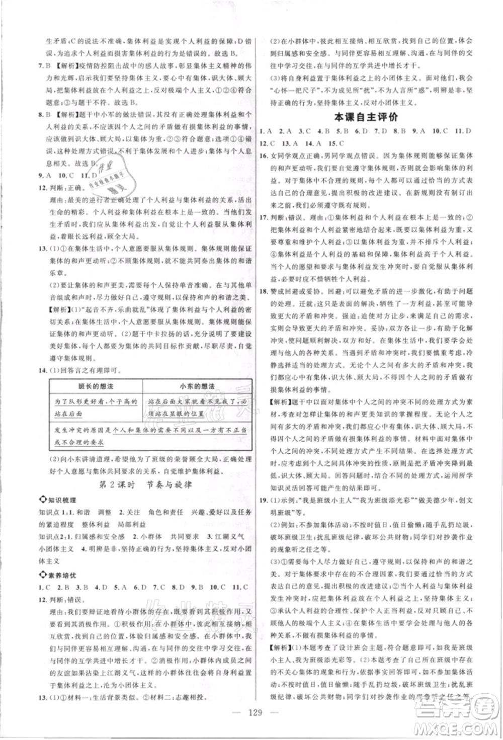 內(nèi)蒙古少年兒童出版社2021細(xì)解巧練七年級道德與法治人教版參考答案