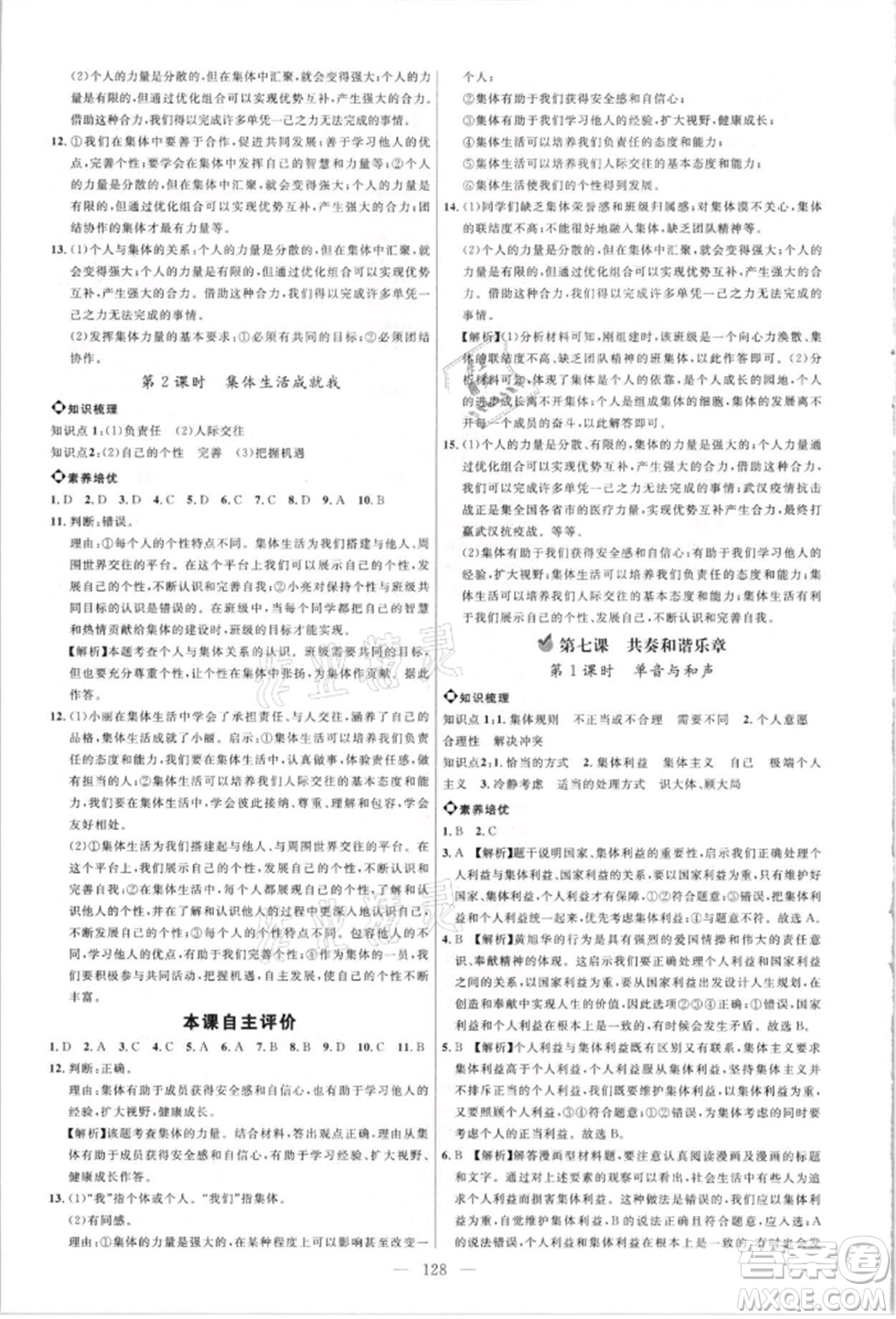內(nèi)蒙古少年兒童出版社2021細(xì)解巧練七年級道德與法治人教版參考答案