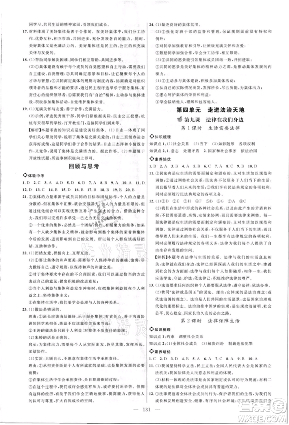 內(nèi)蒙古少年兒童出版社2021細(xì)解巧練七年級道德與法治人教版參考答案