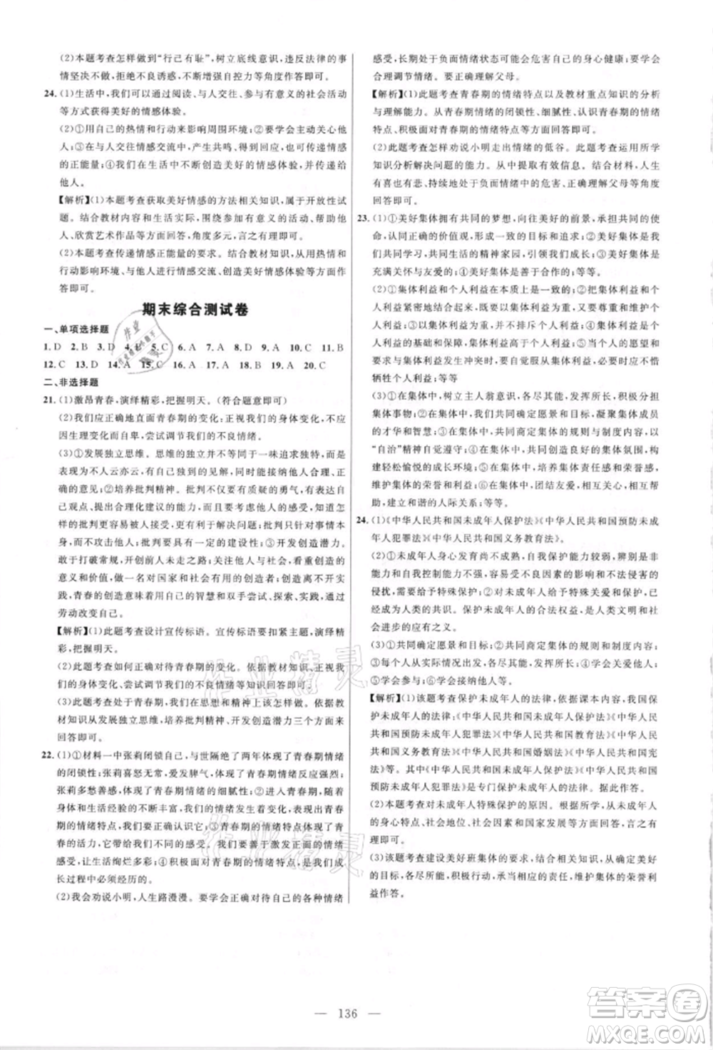 內(nèi)蒙古少年兒童出版社2021細(xì)解巧練七年級道德與法治人教版參考答案