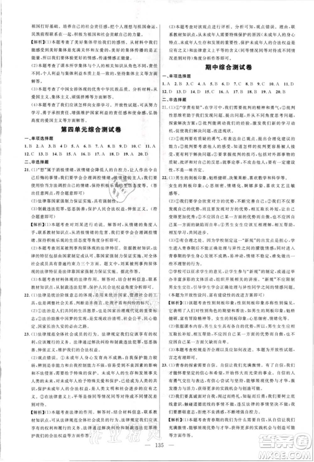 內(nèi)蒙古少年兒童出版社2021細(xì)解巧練七年級道德與法治人教版參考答案