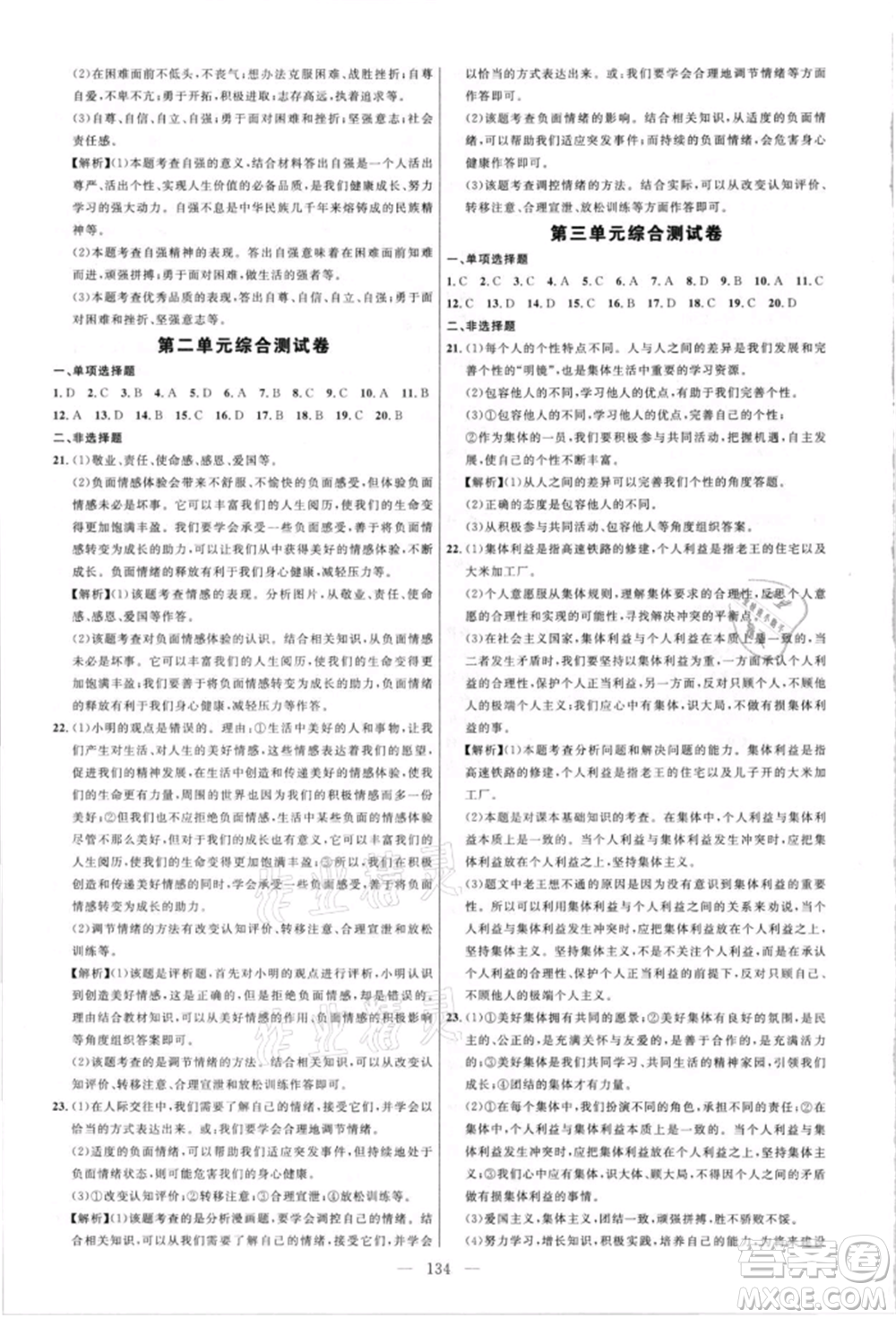 內(nèi)蒙古少年兒童出版社2021細(xì)解巧練七年級道德與法治人教版參考答案