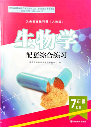 甘肅教育出版社2021生物配套綜合練習七年級上冊人教版答案