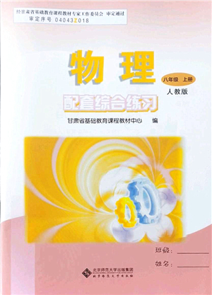 北京師范大學(xué)出版社2021物理配套綜合練習(xí)八年級(jí)上冊(cè)人教版答案