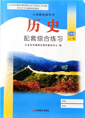 甘肅教育出版社2021歷史配套綜合練習(xí)八年級上冊人教版答案