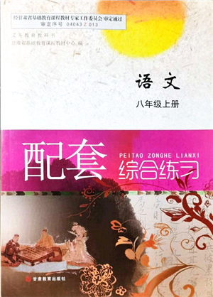 甘肅教育出版社2021語(yǔ)文配套綜合練習(xí)八年級(jí)上冊(cè)人教版答案