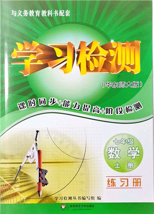 華東師范大學(xué)出版社2021學(xué)習(xí)檢測七年級數(shù)學(xué)上冊華東師大版河南專版答案