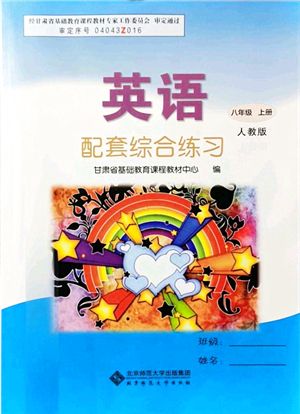 北京師范大學(xué)出版社2021英語(yǔ)配套綜合練習(xí)八年級(jí)上冊(cè)人教版答案