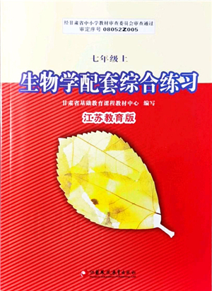 江蘇鳳凰教育出版社2021生物學(xué)配套綜合練習(xí)七年級上冊江蘇教育版答案
