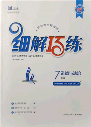 內(nèi)蒙古少年兒童出版社2021細(xì)解巧練七年級道德與法治人教版參考答案