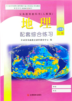 甘肅教育出版社2021地理配套綜合練習(xí)七年級上冊人教版答案