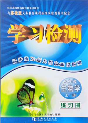 河南大學(xué)出版社2021學(xué)習(xí)檢測(cè)八年級(jí)生物上冊(cè)蘇教版答案