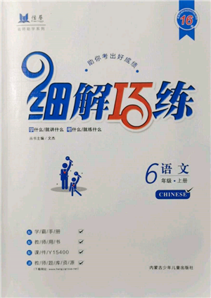 內(nèi)蒙古少年兒童出版社2021細(xì)解巧練六年級(jí)語(yǔ)文上冊(cè)人教版參考答案