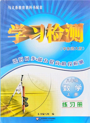 華東師范大學(xué)出版社2021學(xué)習(xí)檢測八年級數(shù)學(xué)上冊華東師大版答案