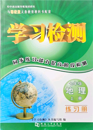 河南大學(xué)出版社2021學(xué)習(xí)檢測七年級(jí)地理上冊(cè)湘教版答案