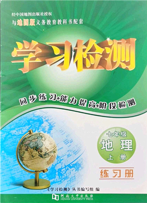 河南大學(xué)出版社2021學(xué)習(xí)檢測七年級地理上冊地圖版答案