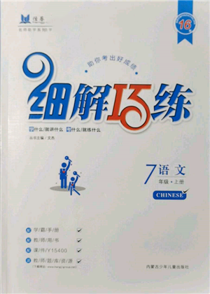 內蒙古少年兒童出版社2021細解巧練七年級語文上冊人教版參考答案