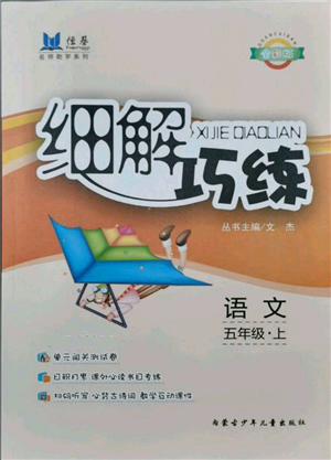 內(nèi)蒙古少年兒童出版社2021細(xì)解巧練五年級語文上冊人教版參考答案
