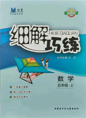 內(nèi)蒙古少年兒童出版社2021細(xì)解巧練五年級數(shù)學(xué)上冊人教版參考答案