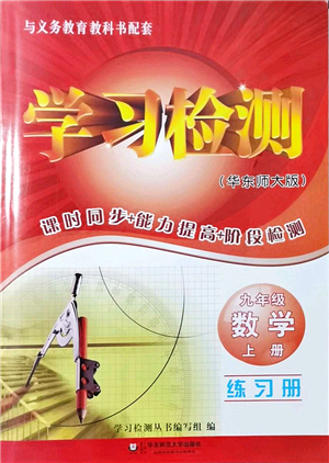 華東師范大學出版社2021學習檢測九年級數學上冊華東師大版河南專版答案