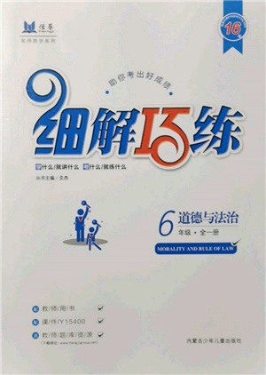 內蒙古少年兒童出版社2021細解巧練六年級道德與法治人教版參考答案