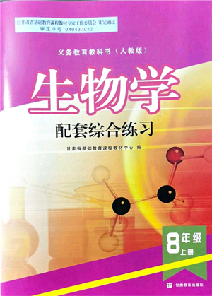 甘肅教育出版社2021生物配套綜合練習八年級上冊人教版答案