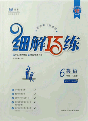 內(nèi)蒙古少年兒童出版社2021細(xì)解巧練六年級(jí)英語(yǔ)上冊(cè)魯教版參考答案