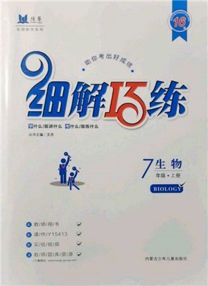 內(nèi)蒙古少年兒童出版社2021細(xì)解巧練七年級(jí)生物上冊(cè)魯教版參考答案