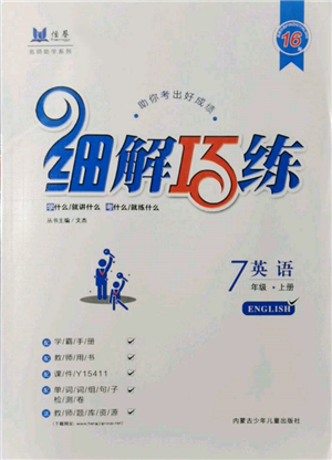 內蒙古少年兒童出版社2021細解巧練七年級英語上冊魯教版參考答案