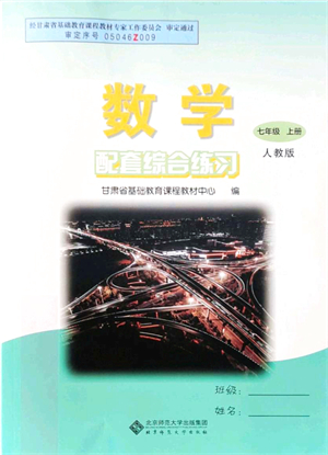 北京師范大學出版社2021數(shù)學配套綜合練習七年級上冊人教版答案