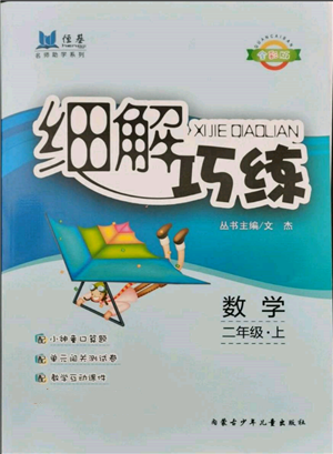 內(nèi)蒙古少年兒童出版社2021細(xì)解巧練二年級(jí)數(shù)學(xué)上冊(cè)人教版參考答案