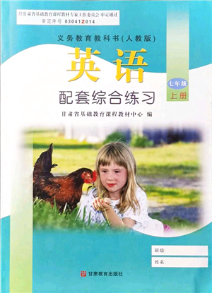 甘肅教育出版社2021英語配套綜合練習(xí)七年級上冊人教版答案