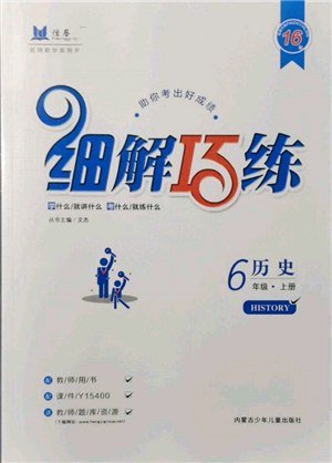 內(nèi)蒙古少年兒童出版社2021細(xì)解巧練六年級歷史上冊人教版參考答案