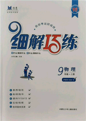 內(nèi)蒙古少年兒童出版社2021細解巧練九年級物理上冊魯教版參考答案