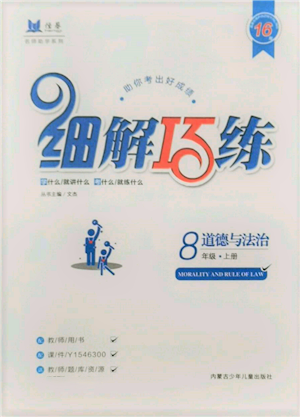 內(nèi)蒙古少年兒童出版社2021細(xì)解巧練八年級道德與法治上冊人教版參考答案