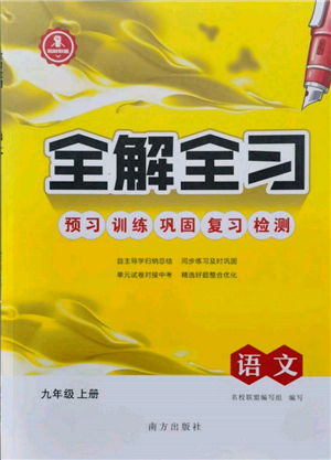 南方出版社2021全解全習九年級語文上冊人教版參考答案