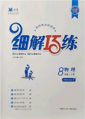 內(nèi)蒙古少年兒童出版社2021細(xì)解巧練八年級(jí)物理上冊(cè)魯教版參考答案