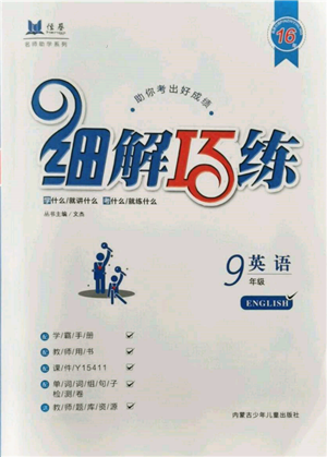 內(nèi)蒙古少年兒童出版社2021細(xì)解巧練九年級(jí)英語魯教版參考答案