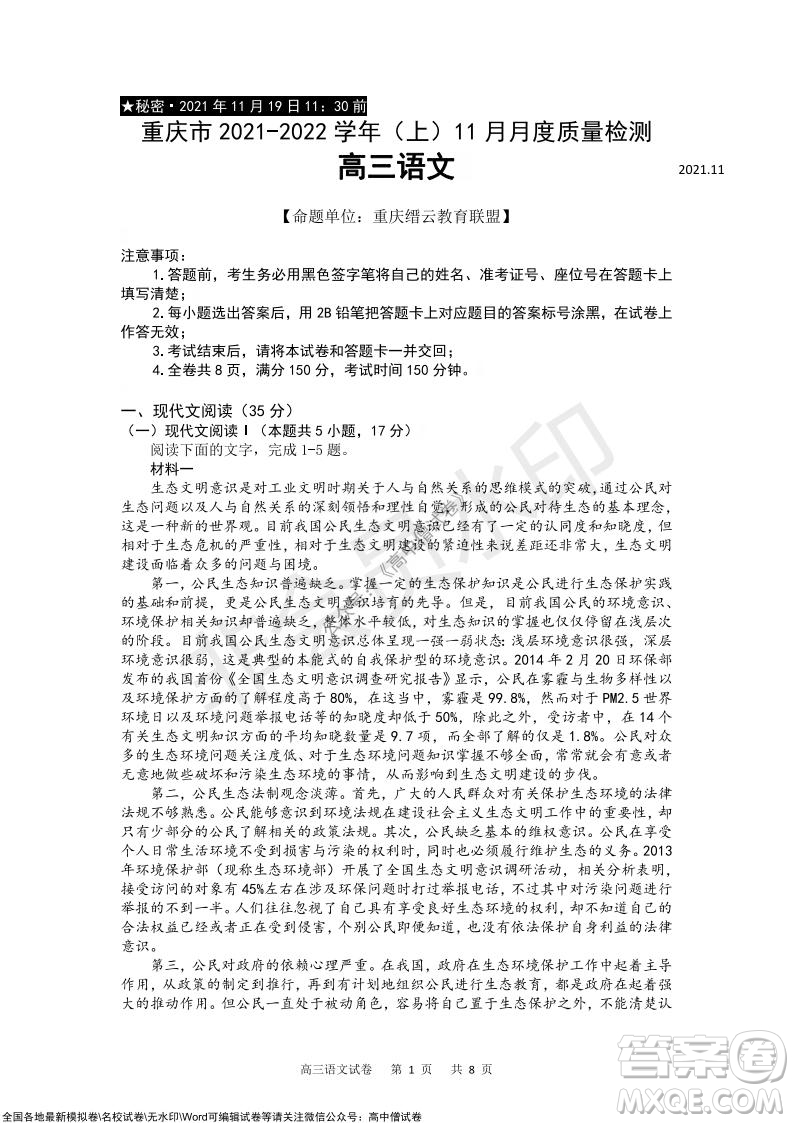 重慶市2021-2022學(xué)年上11月月度質(zhì)量檢測(cè)高三語(yǔ)文試題及答案