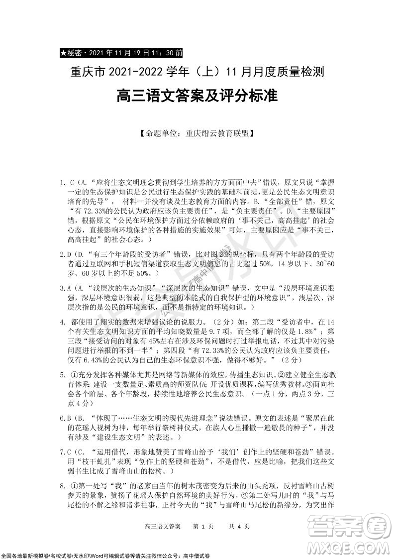 重慶市2021-2022學(xué)年上11月月度質(zhì)量檢測(cè)高三語(yǔ)文試題及答案