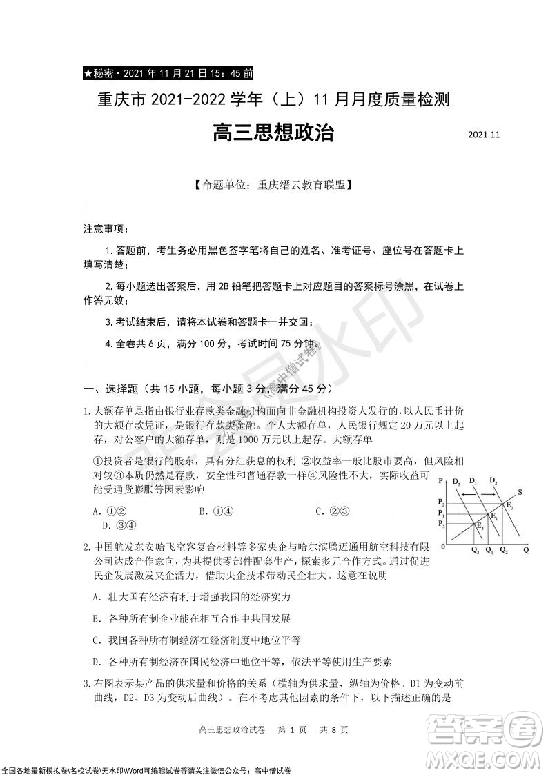 重慶市2021-2022學(xué)年上11月月度質(zhì)量檢測(cè)高三政治試題及答案