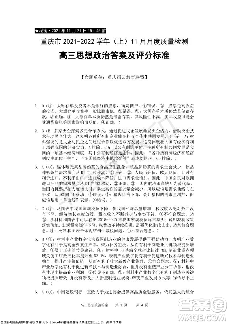 重慶市2021-2022學(xué)年上11月月度質(zhì)量檢測(cè)高三政治試題及答案
