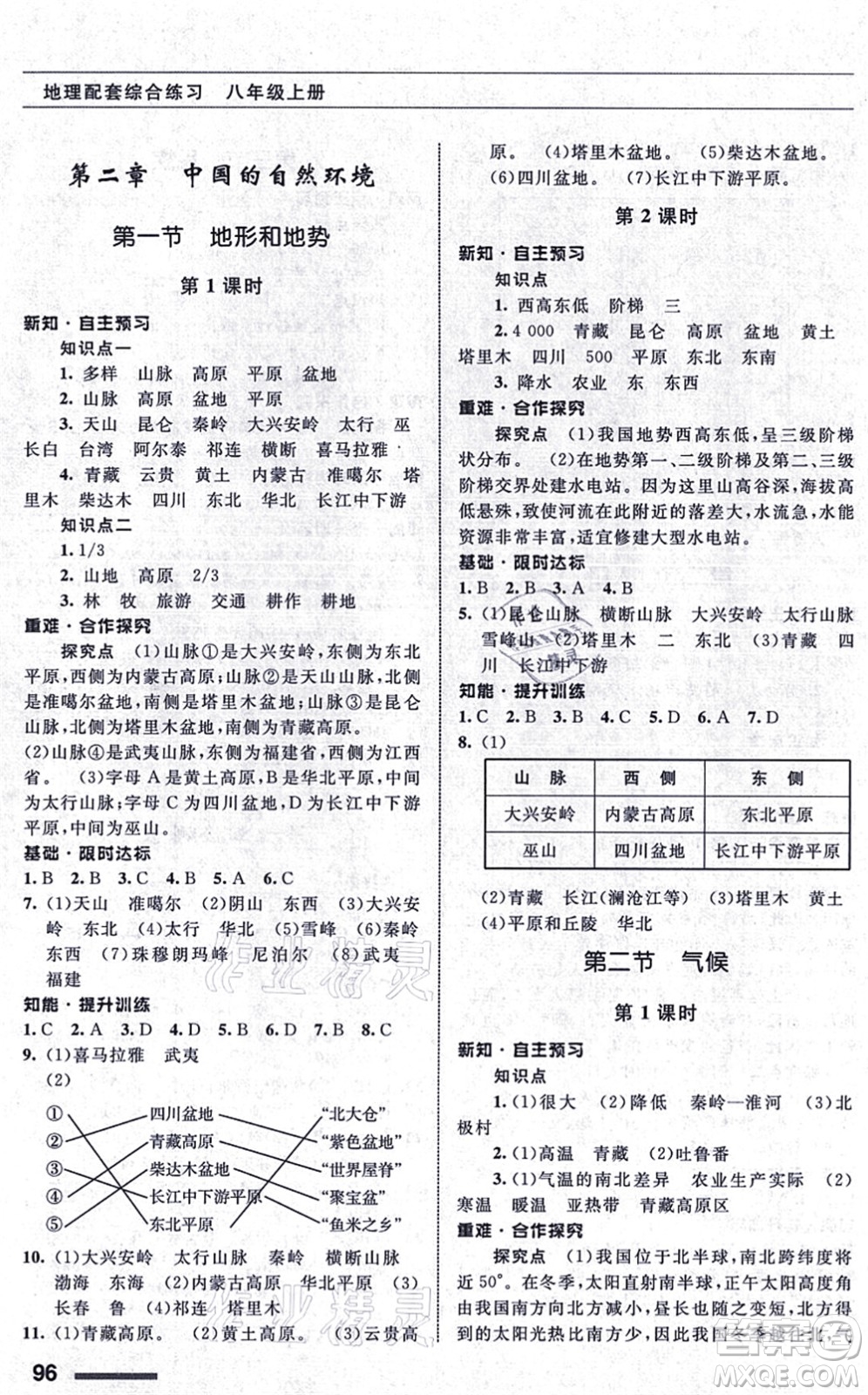甘肅文化出版社2021地理配套綜合練習八年級上冊人教版答案