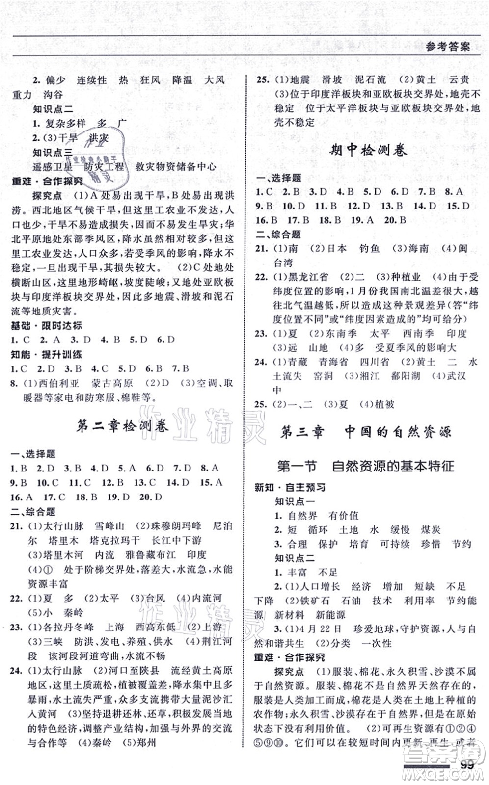 甘肅文化出版社2021地理配套綜合練習八年級上冊人教版答案