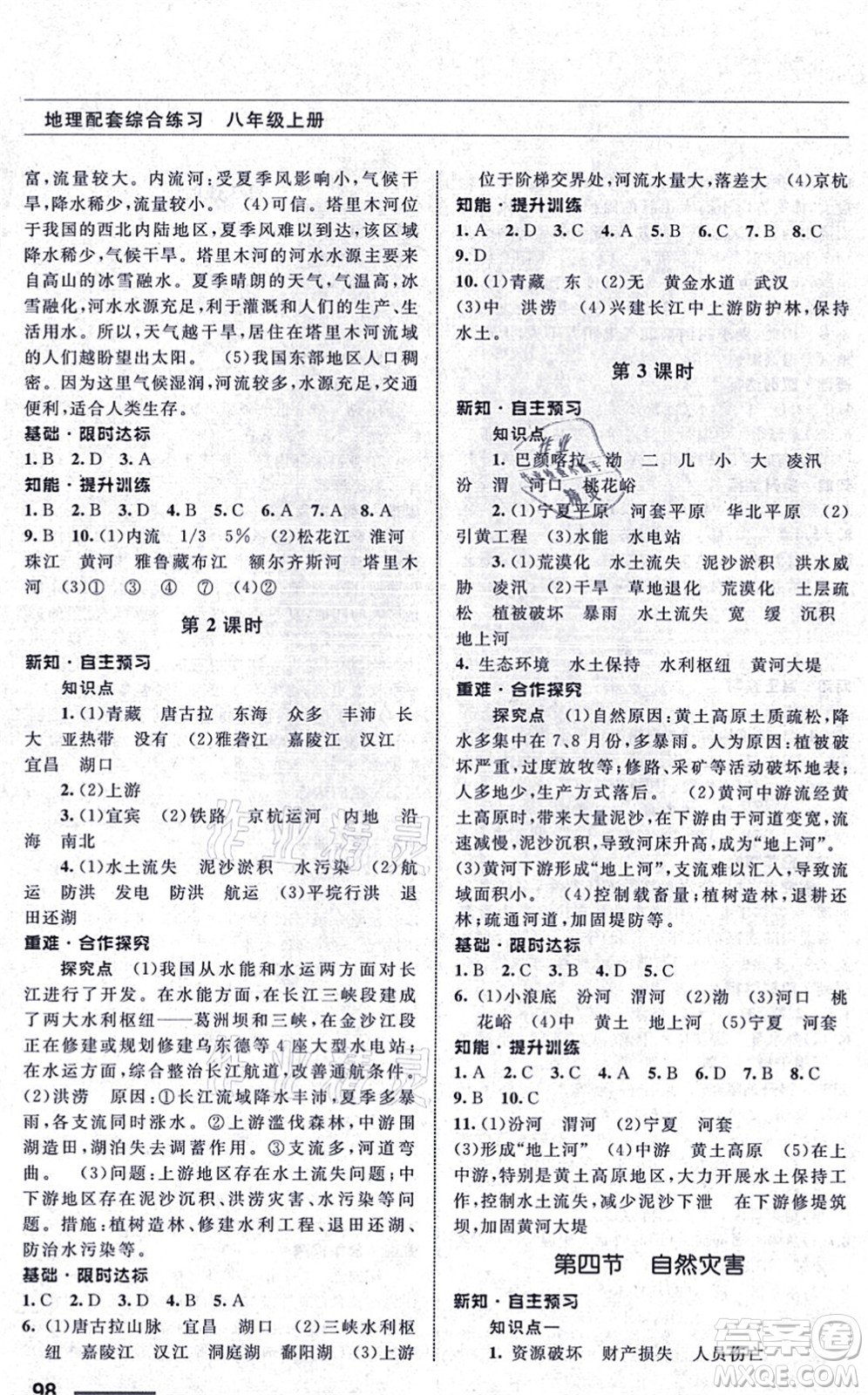 甘肅文化出版社2021地理配套綜合練習八年級上冊人教版答案