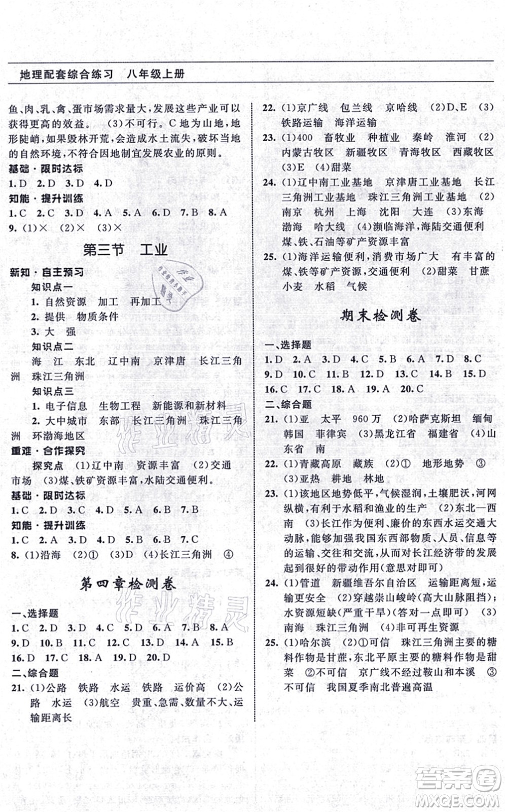 甘肅文化出版社2021地理配套綜合練習八年級上冊人教版答案