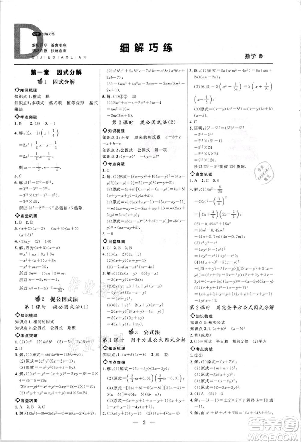 內(nèi)蒙古少年兒童出版社2021細(xì)解巧練八年級數(shù)學(xué)上冊魯教版參考答案